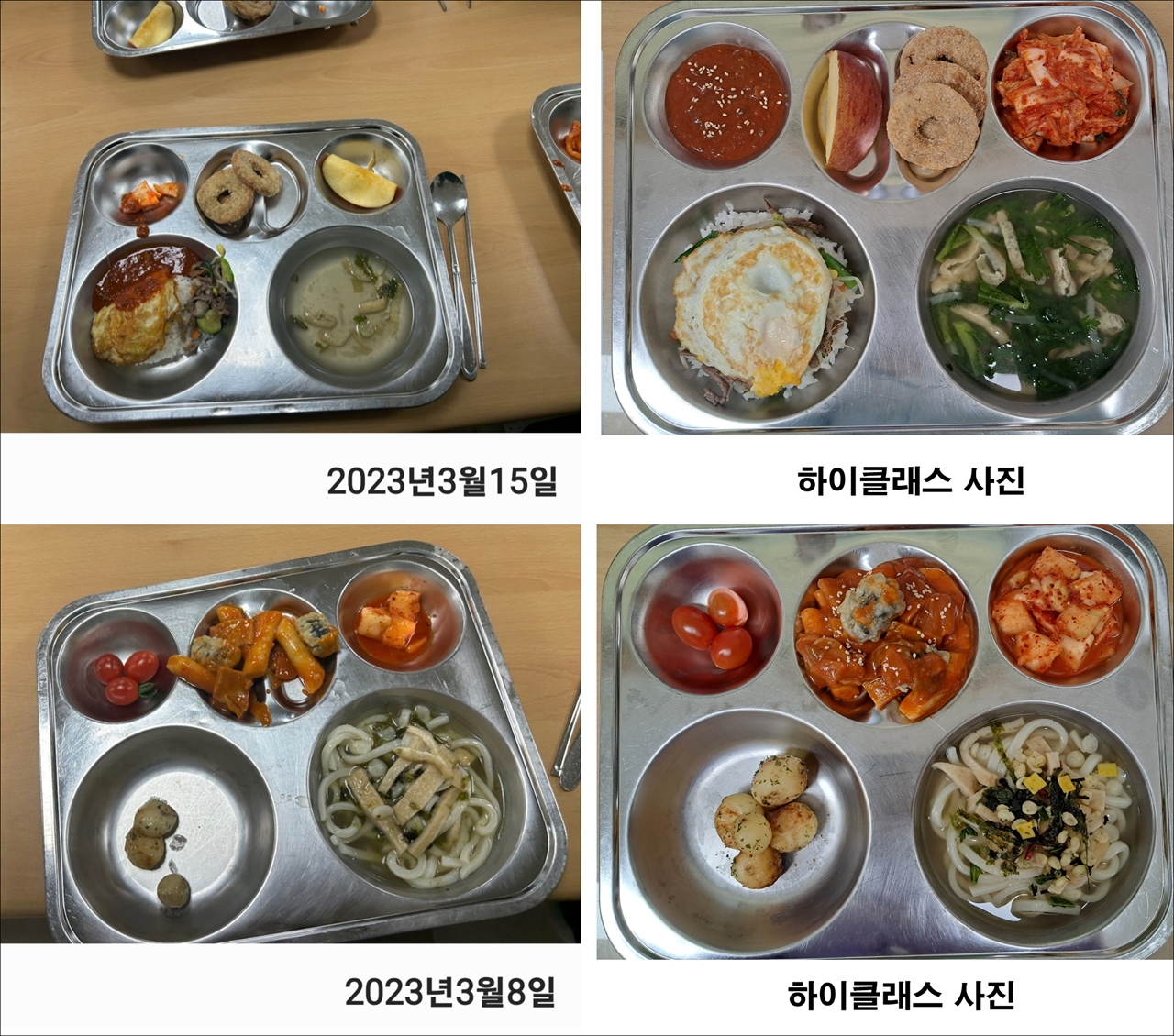 대전 서구 A초등학교 실제 급식(왼쪽)과 하이클래스에서 공개한 사진. 이 학교 학부모는 실제 급식과 하이클래스로 학부모에게 공개하는 사진이 너무 차이가 난다고 분개했다.