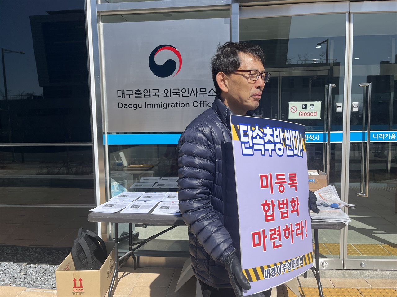 대구출입국사무소 앞, 단속 추방 반대 1인 시위를 하는 김헌주 센터장