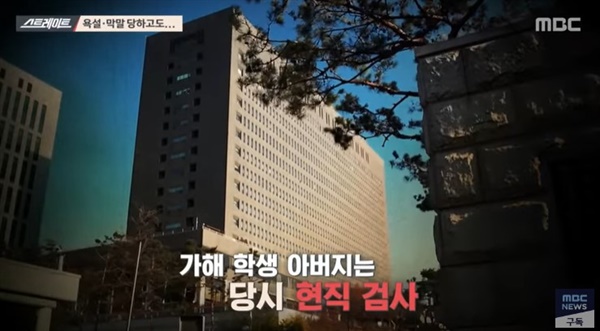  MBC 스트레이트 <아빠 찬스, 검사 찬스... '검찰 왕국'의 신화> 한 장면.