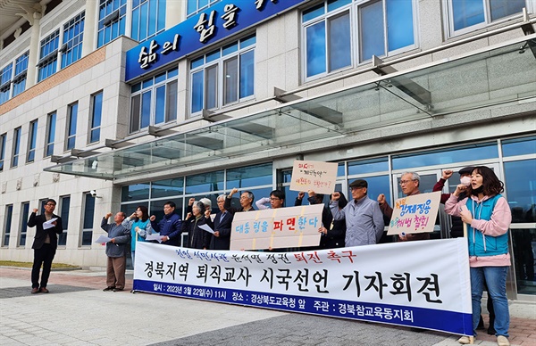 경북참교육동지회는 기자회견을 열고 대통령 윤석열의 반헌법적 행위를 지적하며 퇴진을 촉구했다.