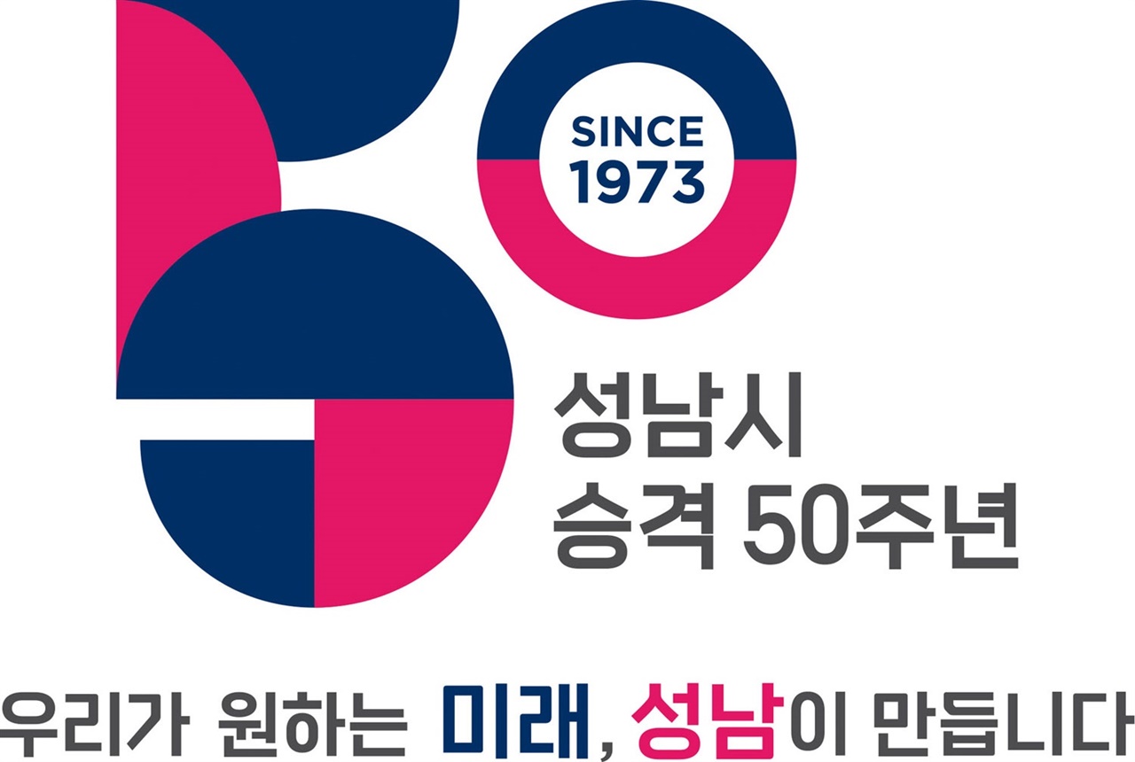 경기 성남시가 올해 시 승격 50주년을 기념해 제작한 엠블럼을 22일 공개했다.