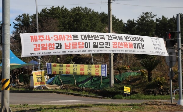 제주시 오라2동 교차로에 걸려있는 제주4.3 왜곡 현수막. 