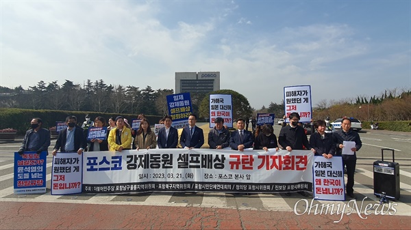 포항시민단체연대회의와 지역 야당은 지난 21일 포스코 앞에서 강제징용 피해보상 배상금을 기부한 포스코를 규탄하는 기자회견을 열었다.
