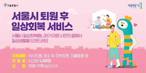 ‘서울시 퇴원 후 일상회복서비스’는 작년 9월 ‘서울시 병원 안심동행서비스’와 연계한 시범사업으로 시작했다.