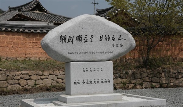 경북 안동시 풍산읍 오미리에 있는 김재봉의 어록비. 김재봉 생가인 안동 학암고택 앞에 세워져 있다.