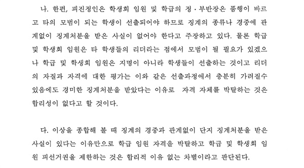  2012년 1월, 당시 국가인권위는 결정문에서 '경징계자에 대한 학급임원 자격 박탈 및 학생회장단 피선거권 제한은 차별', '피선거권의 과도한 제한은 비례의 원칙 위배 및 이중처벌 소지가 있다'고 지적한 바 있다. 결정문 중 캡쳐.