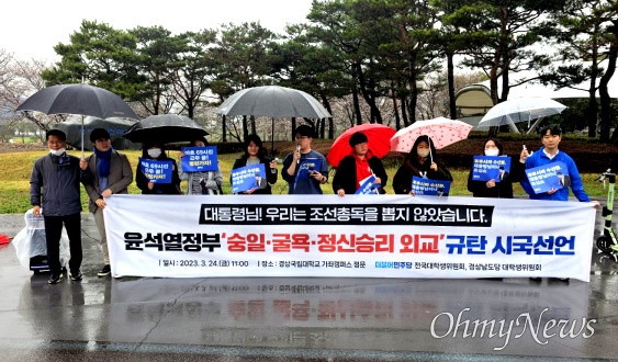 더불어민주당 경상남도당 대학생위·전국대학생위, 경남청년진보당은 24일 경상국립대 정문 앞에서 “윤석열정부의 숭일·굴욕·정신승리 외교 규탄 시국선언”을 했다.