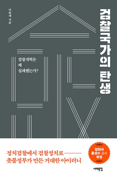  이춘재 <검찰국가의 탄생 - 검찰개혁은 왜 실패했는가?>