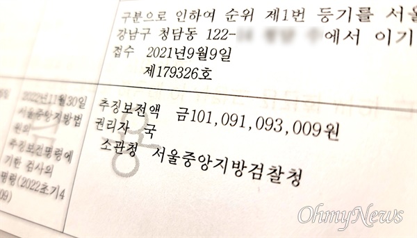 검찰이 남욱 변호사를 상대로 추징보전한 서울 청담동 부동산 등기부등본. 