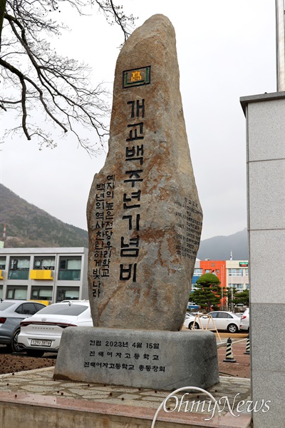  진해여자고등학교 정문 쪽에 세워진 개교백주년기념비.