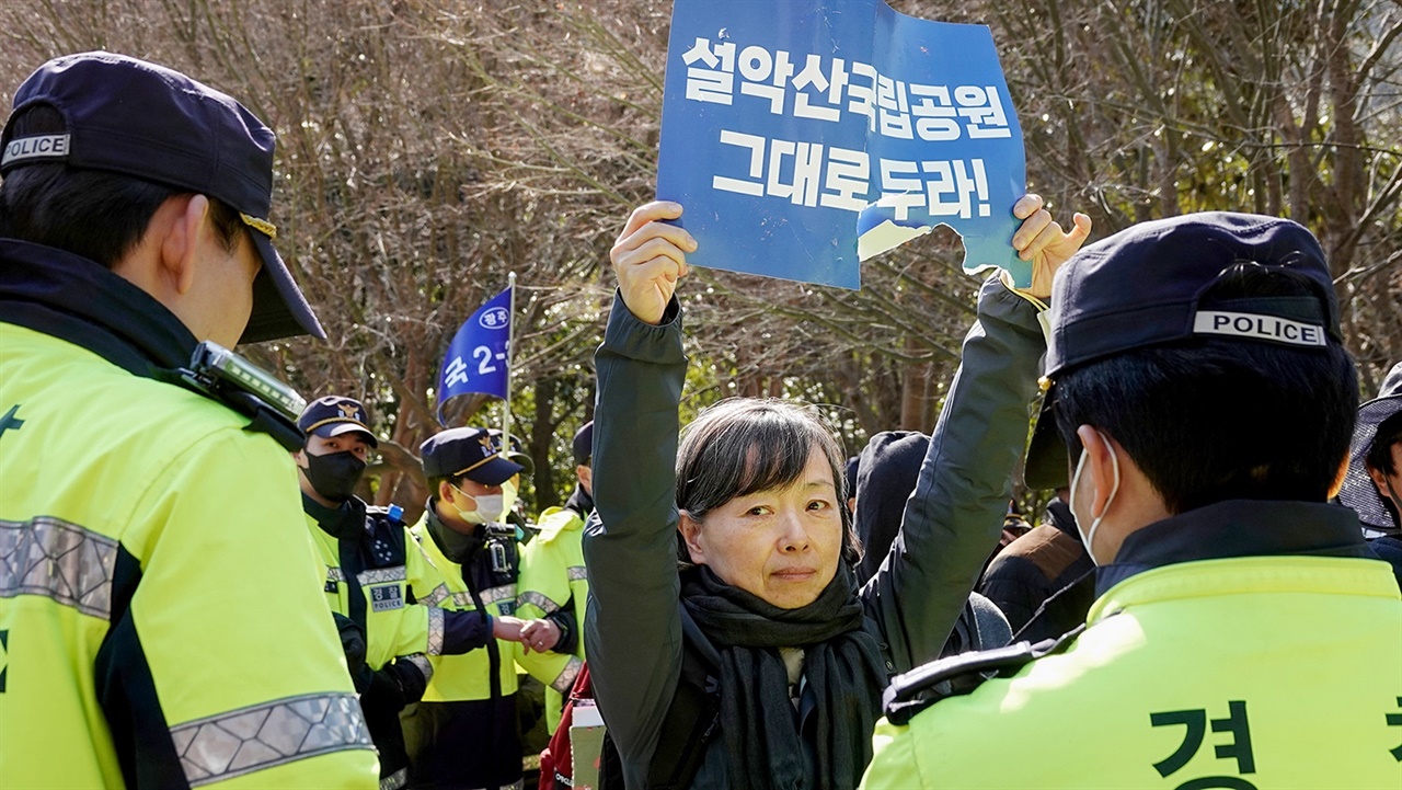 3월 3일 국립공원의 날 행사장에서 경찰에 둘러싸여 환경부의 '조건부 협의'결정을 항의하는 활동가의 모습