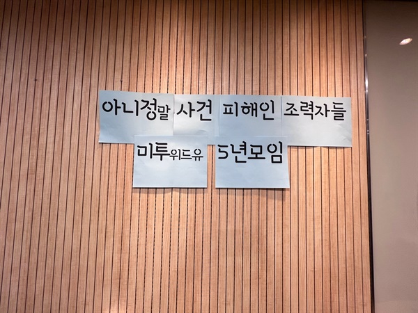 지난 24일 서울 종로구에 위치한 '복주는 정치연구소'에서 안희정 사건 5년, 피해인 조력자 모임이 열렸다.  