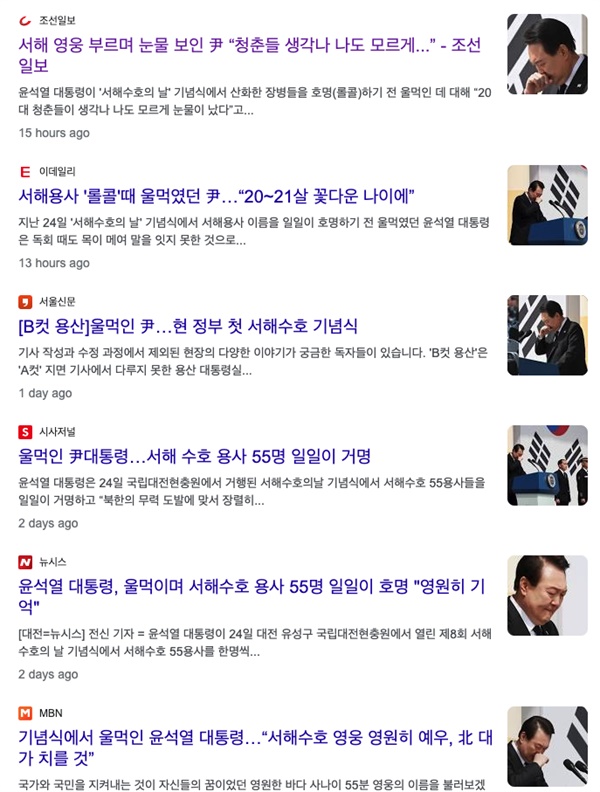 윤석열 대통령의 서해수호의 날 기념식 관련 기사들
