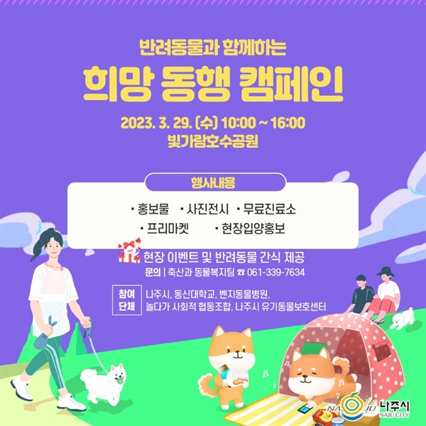 29일 개최 예정인 전라남도 나주시의 '반려동물과 함께하는 희망 동행 캠페인' 포스터.
