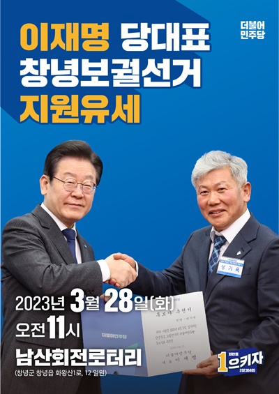  이재명 더불어민주당 대표, 28일 창녕 지원유세.