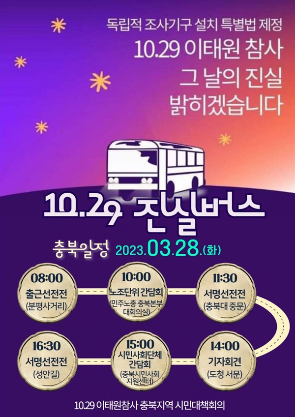 3월 28일(화) 10.29 진실버스의 충북 일정 안내 포스터