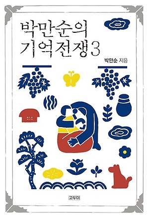<박만순의 기억 전쟁 3>(고두미)가 출간됐다. 박만순의 다섯 번째 결실이다. 표지그림은 박건웅 화백이 그렸다.