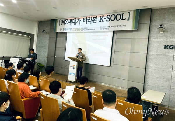 (사)한국전통주진흥학회에서 주최한 'MZ세대가 바라본 K-SOOL(케이-술)' 전통주 포럼이 3월 25일 경기대 서울캠퍼스에서 열렸다.
