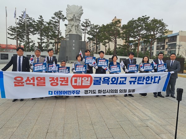 3월 24일 화성시의회 더불어민주당 의원 일동은 송산동 현충탑 앞에서 윤석열 정부 규탄 성명서를 발표했다. 