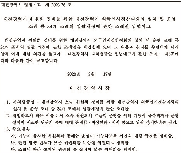  대전시가 위원회 정비를 위해 34개 조례에 대한 일괄개정안을 입법예고했다.