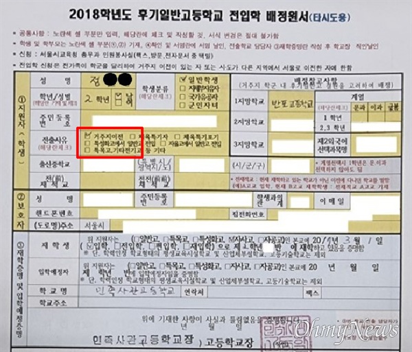 정순신 아들 어머니가 지난 2019년 2월 8일 서울시교육청에 낸 민사고 관인 문서. 전출사유에 '거주지 이전'이라고 체크돼 있다.