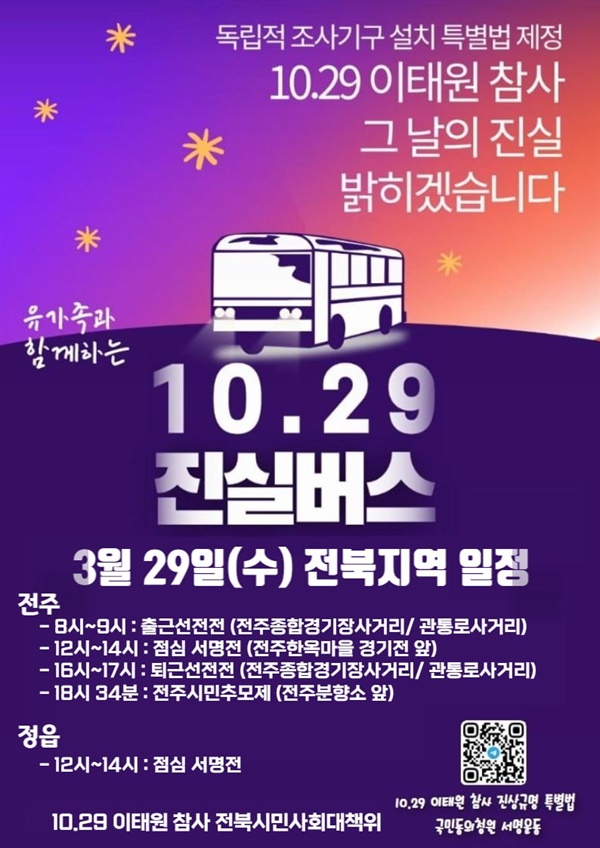 10.29 진실버스의 3월 29일(수) 전북지역 일정 안내 포스터