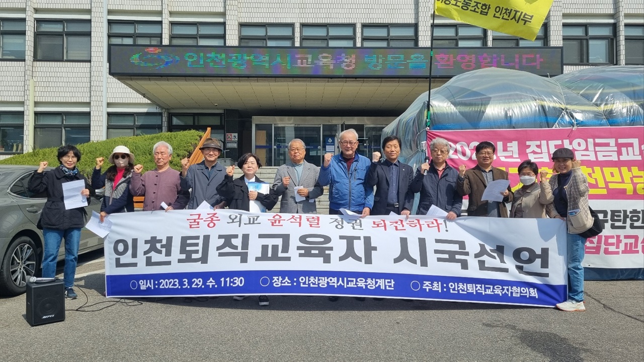29일 인천교육청 앞에서 인천퇴직교사들의 시국선언이 진행 중인 모습. 