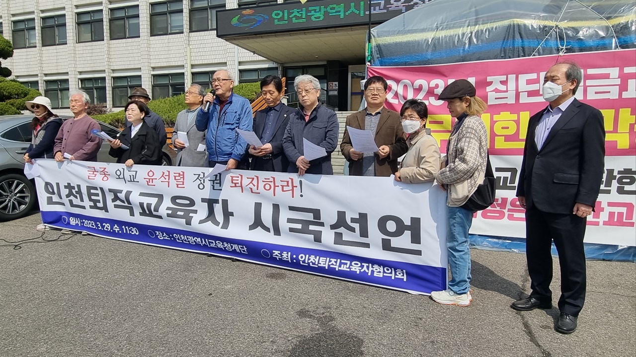 29일 인천교육청 앞에서 인천퇴직교사들의 시국선언이 진행 중인 모습. 