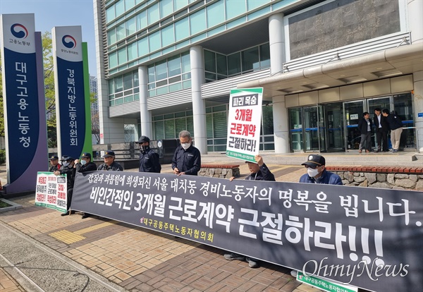 대구지역 경비노동자들이 29일 대구고용노동청 앞에서 기자회견을 열고 3개월 초단기 근로계약을 근절할 것을 촉구했다.