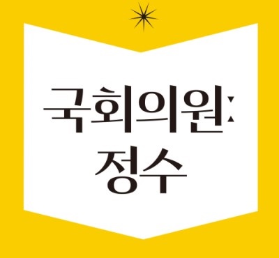 참여연대사전: 국회의원 정수
