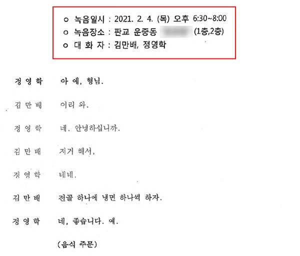 2021년 2월 4일자 정영학 녹취록. 녹음일시는 오후 6시 30분부터 8시까지다. 남욱 변호사는 28일 공판에서 이날 오후 4시에서 5시께 유원홀딩스 사무실에서 유동규 전 본부장을 만났고, 김용 전 민주연구원 부원장이 돈이 든 쇼핑백을 들고 나가는 것을 목격했다고 주장했다.
