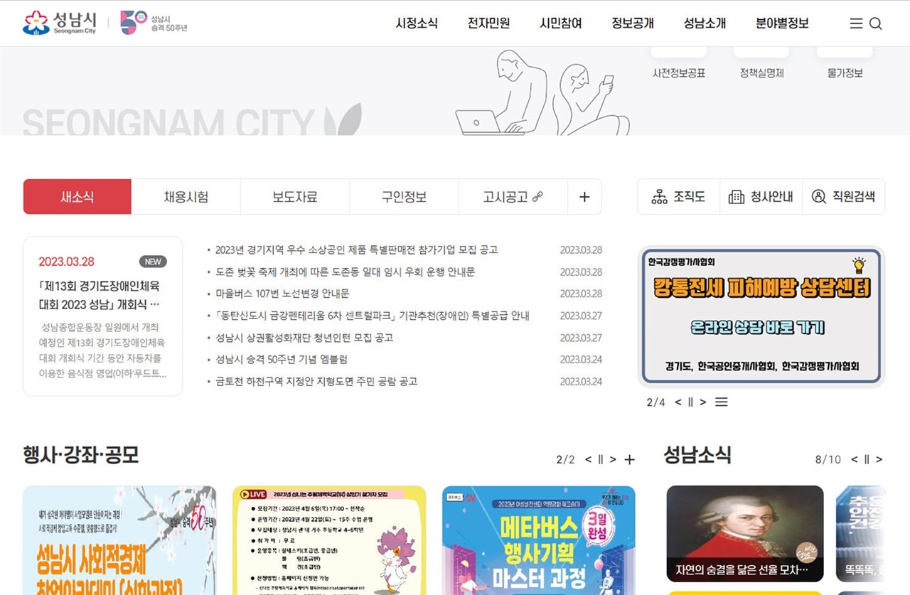 성남시 홈페이지에 개설한 ‘깡통전세 피해 예방 상담센터’ 배너 광장 화면 캡처(오른쪽 가운데)