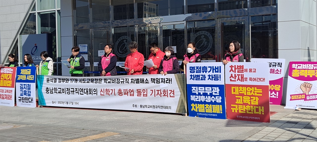 지난 27일 충남 학교 비정규직 노동자들이 충남교육청 앞에서 기자회견을 열고 31일 총파업을 예고했다. 