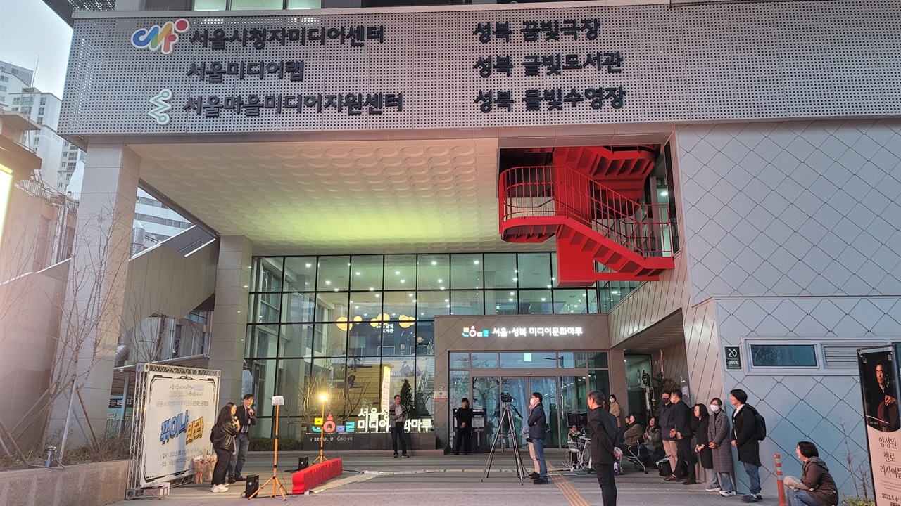3월29일 서울마을미디어지원센터의 마지막 퇴근길에 맞춰 공개방송 '꺾이나 봐라'가 진행됐다.