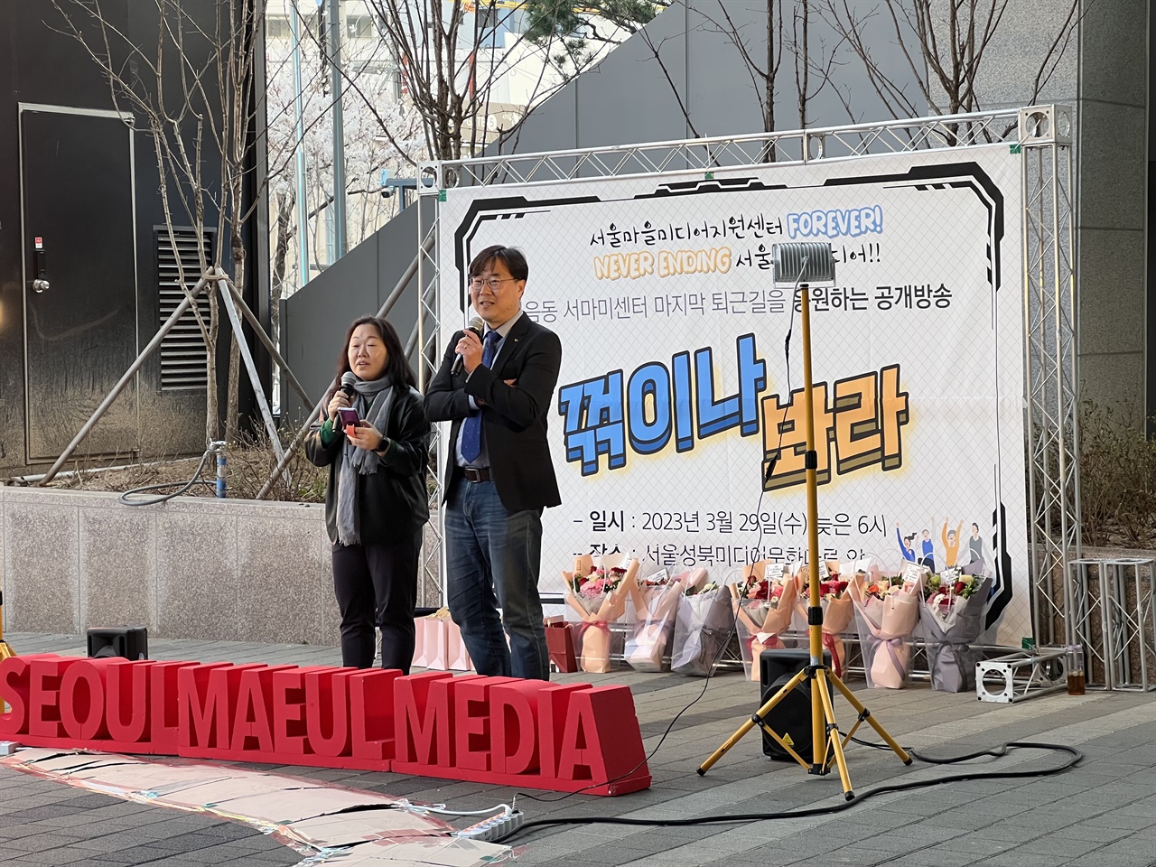 3월29일 서울마을미디어지원센터의 마지막 퇴근길에 맞춰 공개방송 '꺾이나 봐라'가 진행됐다.