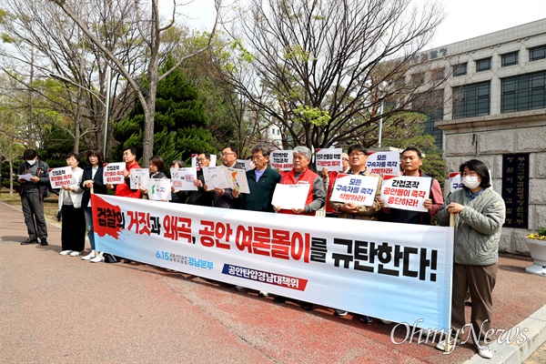  6.15공동선언실천 남측위원회 경남본부, 정권위기 탈출용 공안탄압 저지 국가보안법 폐지 경남대책위원회는 30일 창원지방검찰청 앞에서 기자회견을 열었다.