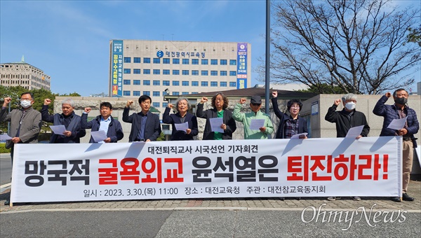 대전지역 퇴직교사 170명이 30일 대전교육청 앞에서 윤석열 정권 퇴진을 촉구하는 시국선언을 했다.