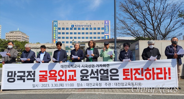  대전지역 퇴직교사 170명이 30일 대전교육청 앞에서 윤석열 정권 퇴진을 촉구하는 시국선언을 했다.