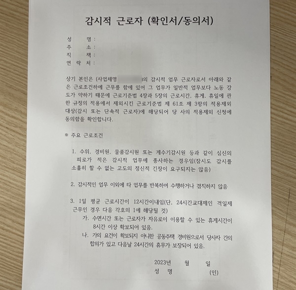 감시적 근로자 (확인서/동의서) 경비원으로 취업하려면 동의서에 서명해야만 한다. 근로계약은 그 다음이다. 동의서에는 근로기준법 제61조 제3호 적용제외 대상이라고 돼 있지만, 이는 문서의 오류다. 정확히는 근로기준법 제63조 3호 적용제외 대상이다. 