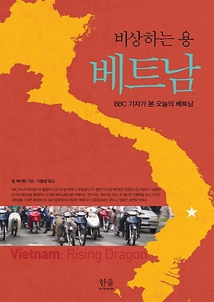 <비상하는 용 베트남> 책 표지