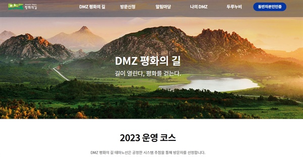 DMZ 평화의 길 홈페이지 첫화면(https://www.durunubi.kr/dmz-main.do)