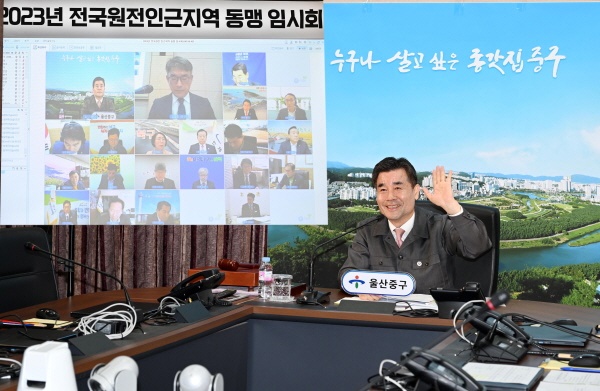 전국 원전 인근지역 동맹(회장 김영길 울산 중구청장)이 3월 30일 비대면 화상회의로 전국 원전 인근지역 동맹 단체장 임시회를 개최한 가운데, 김영길 중구청장이 인사 말을 하고 있다.