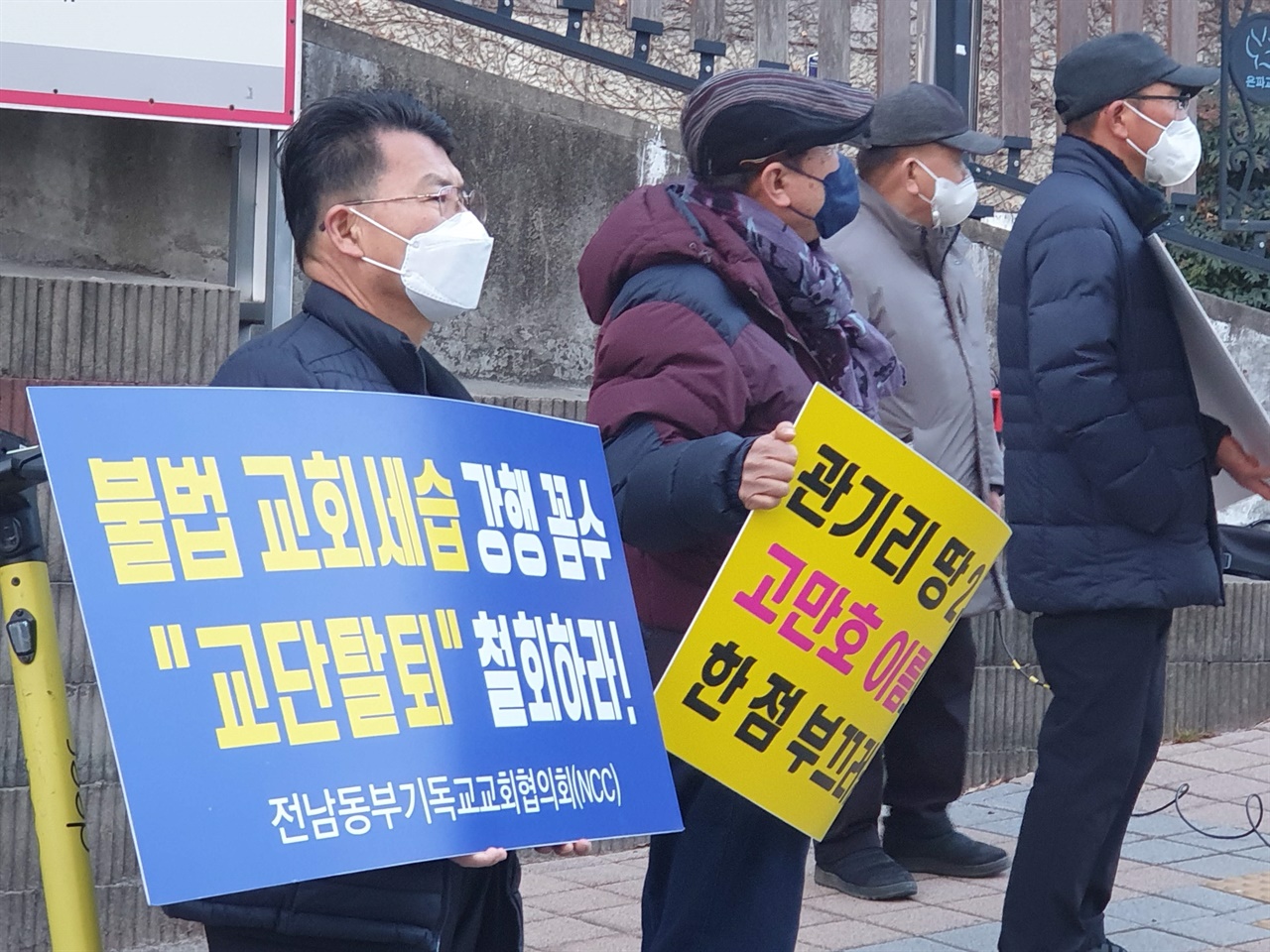 2022년 3월 6일 여수은파교회 세습 반대 시위 중인 고 김병균 목사(왼쪽에서 두 번째), 