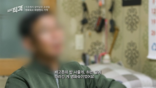  KBS 1TV <시사직격> '지옥에서 살아남은 소년들 - 영화숙과 재생원의 기억' 편의 한 장면