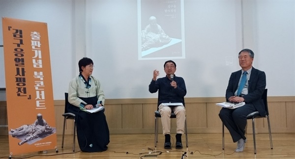 《김구응열사평전》출판기념 북콘서트, 가운데가 저자인 전해주 신부, 오른쪽은 정종배 작가, 왼쪽 이윤옥 시인