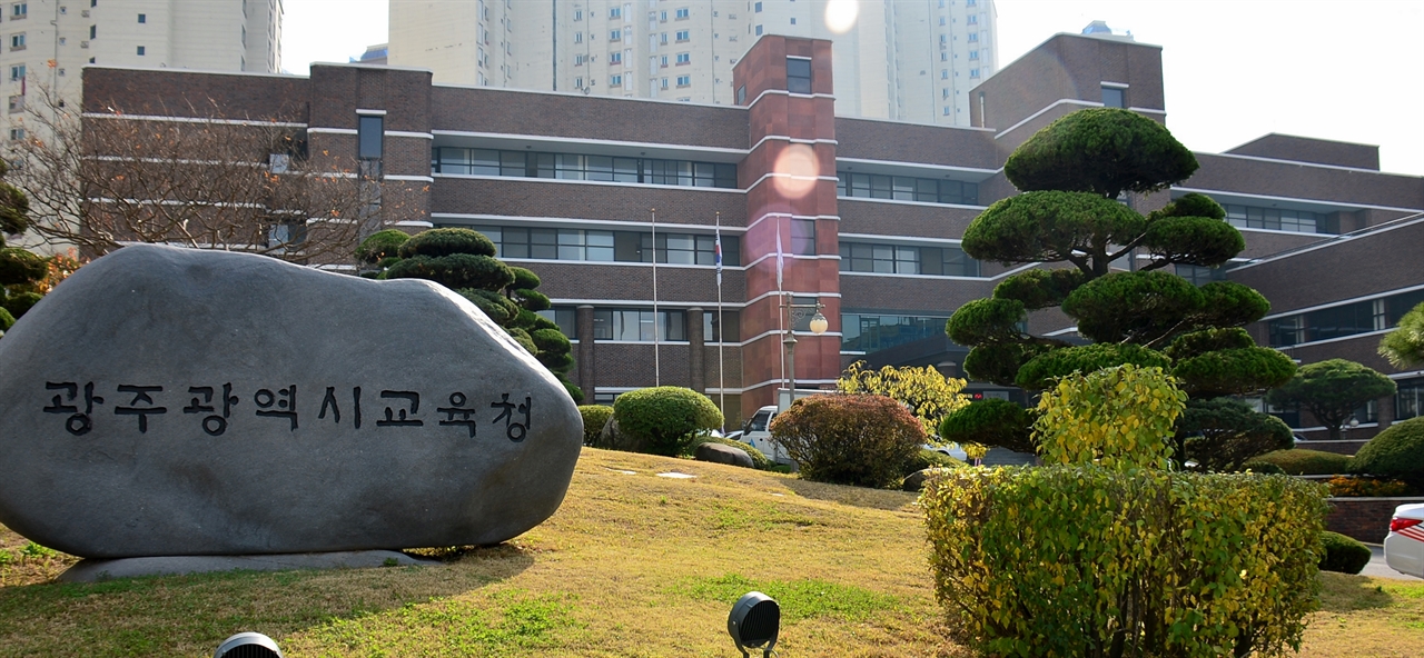  광주광역시교육청 전경