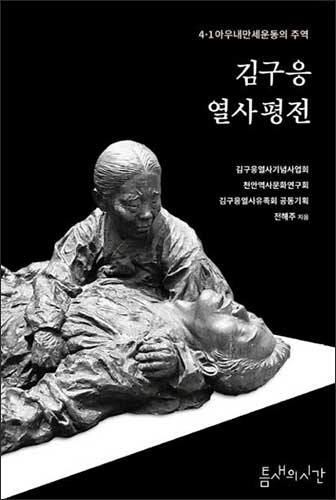 《김구응열사평전》표지, 전해주 지음, 틈새의시간 출판