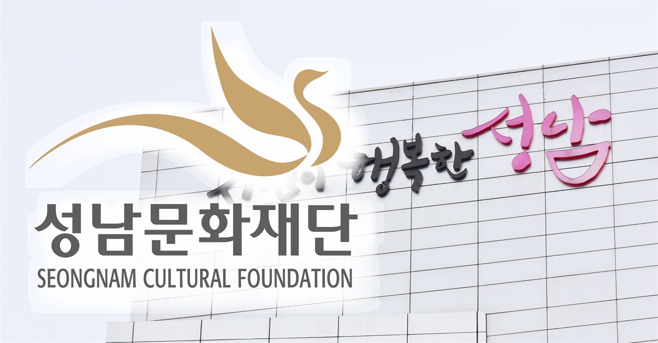 경기 성남문화재단이 최근 제기되고 있는 채용 논란과 관련해 입장을 밝혔다. 