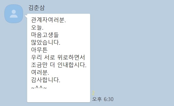 김춘삼씨가 동해안납북귀환어부 피해자모임 단톡방에 올린 메세지