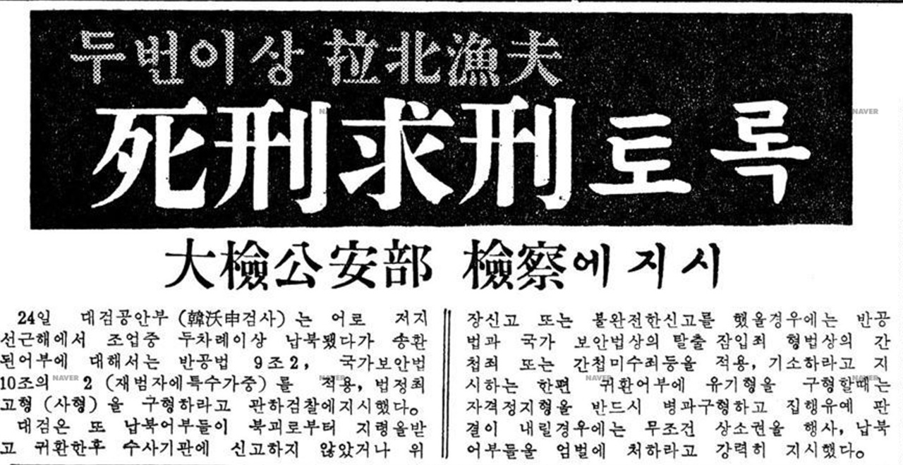 1968년 12월 24일자 동아일보 7면 기사(출처 : 네이버라이브러리), 1968년 대검공안부는 검찰에 납북어부들을 엄벌에 처하도록 강력히 지시했다.